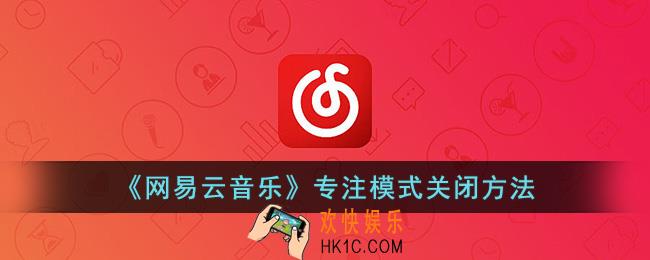 网易云专注模式怎么关