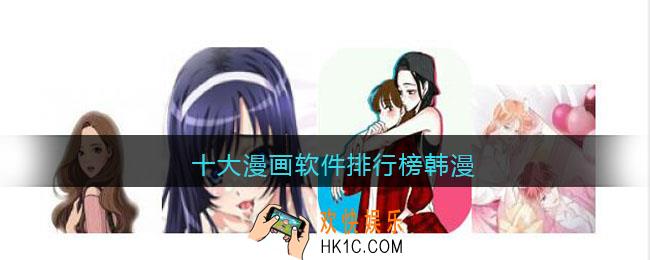 好用的韩漫画app推荐免费