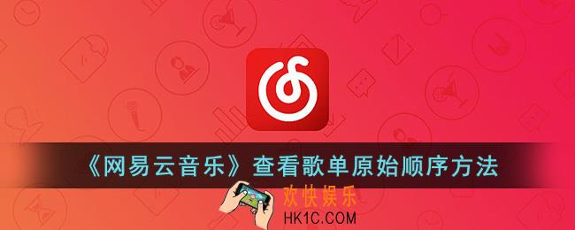 网易云音乐怎么看歌单原始顺序