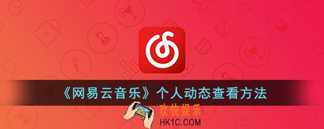 网易云动态在哪里