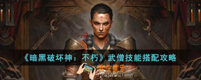 暗黑破坏神：不朽武僧技能怎么搭配