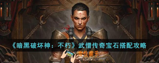 暗黑破坏神：不朽武僧传奇宝石怎么搭配