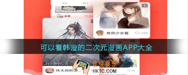 二次元韩漫在哪里看全集免费