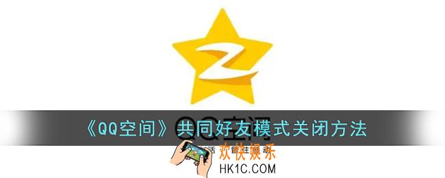 qq空间怎么取消共同好友模式