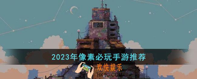 2023年像素必玩手游有哪些