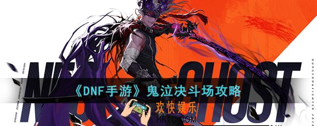 DNF手游鬼泣决斗场怎么打