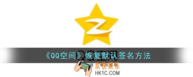 qq空间签名怎么恢复默认
