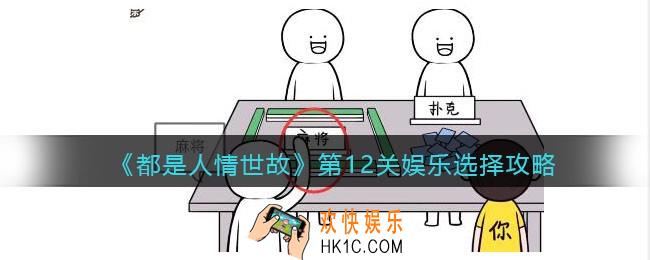 都是人情世故第十二关怎么过
