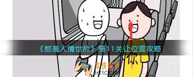 都是人情世故第十一关怎么过