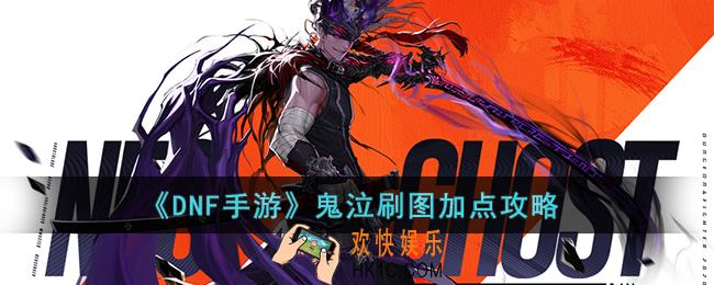 DNF手游鬼泣刷图怎么加点