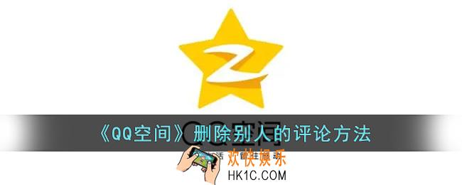 qq空间怎么删除别人的评论内容