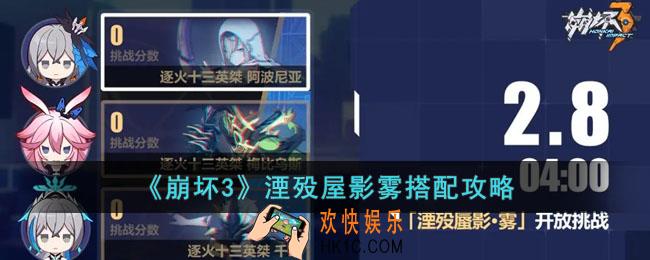 崩坏3湮殁屋影雾怎么搭配
