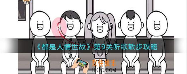 都是人情世故第九关怎么过