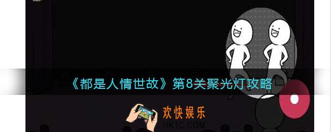 都是人情世故第八关怎么过
