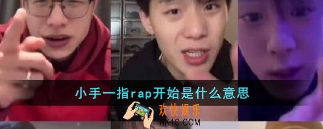 小手一指rap开始是什么意思