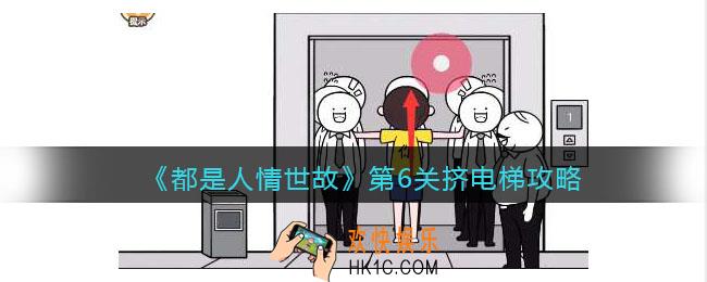 都是人情世故第六关怎么过