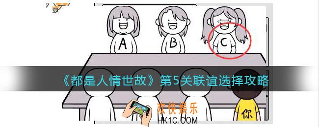 都是人情世故第五关怎么过