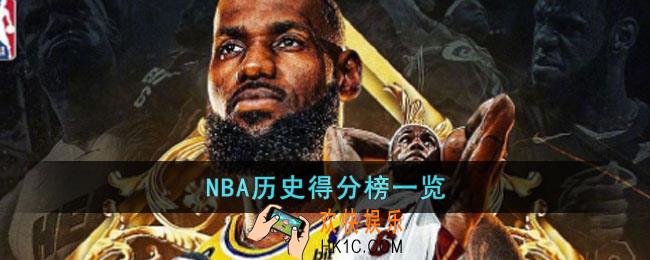 NBA詹姆斯登顶贾巴尔第二