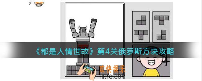 都是人情世故第四关怎么过