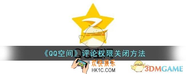 怎样关闭qq空间评论权限