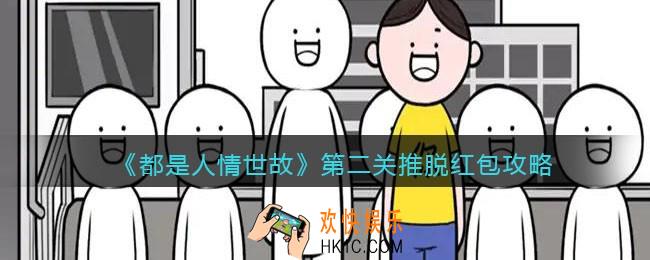 都是人情世故第二关怎么过