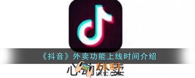 抖音外卖功能什么时候上线