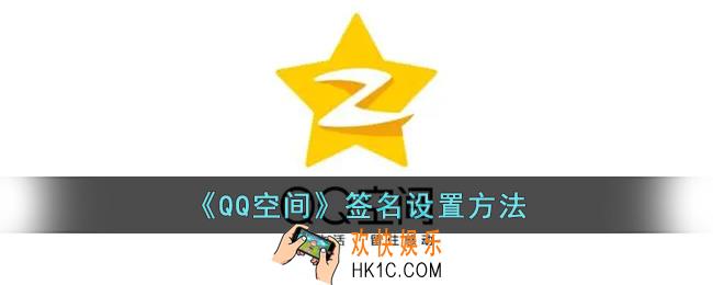 qq空间签名在哪里设置