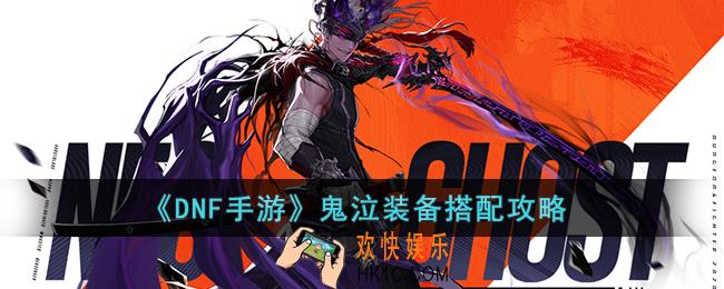 DNF手游鬼泣装备怎么搭配