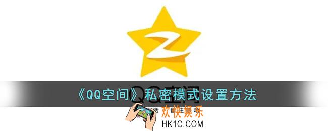 qq空间怎么设置私密模式