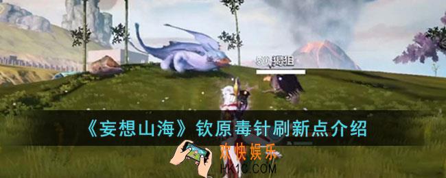 妄想山海钦原毒针在哪里刷新
