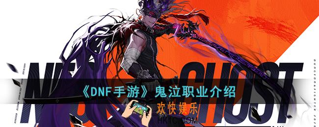 DNF手游鬼泣怎么样