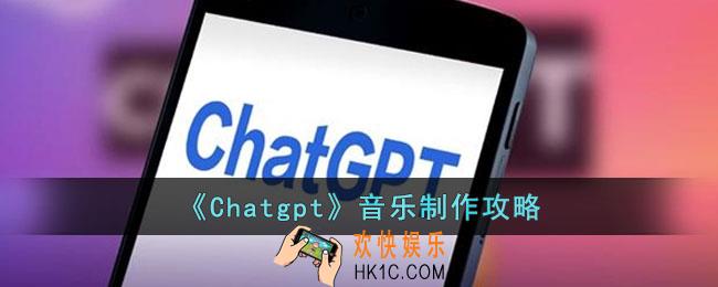 Chatgpt怎么制作音乐