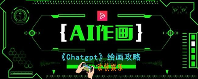 Chatgpt怎么绘画