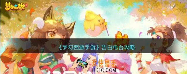 梦幻西游手游告白电台攻略