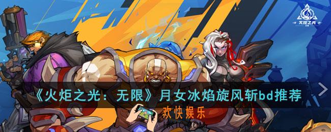 火炬之光：无限月女冰焰旋风斩bd怎么玩