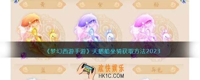梦幻西游手游天鹅船坐骑怎么获得