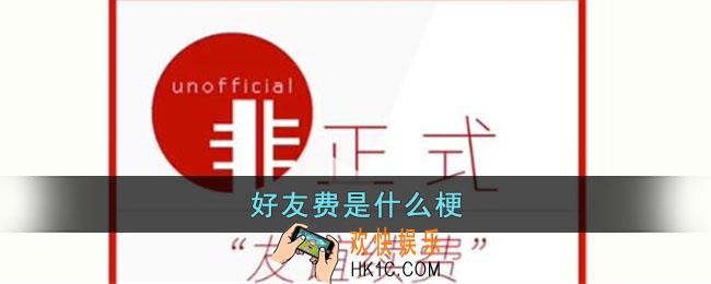好友费是什么梗
