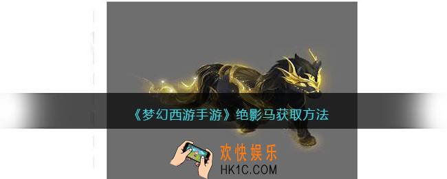 梦幻西游手游绝影马怎么获得