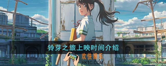 铃芽之旅什么时候上映