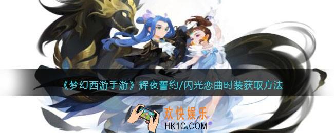 梦幻西游手游辉夜誓约/闪光恋曲时装怎么获得