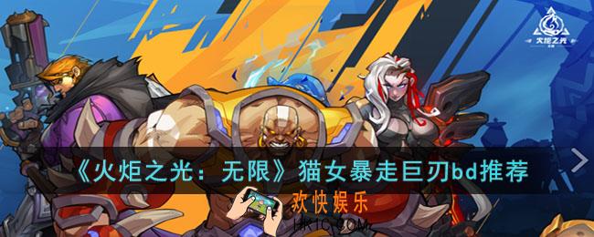 火炬之光：无限猫女暴走巨刃怎么玩