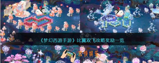 梦幻西游手游比翼双飞攻略