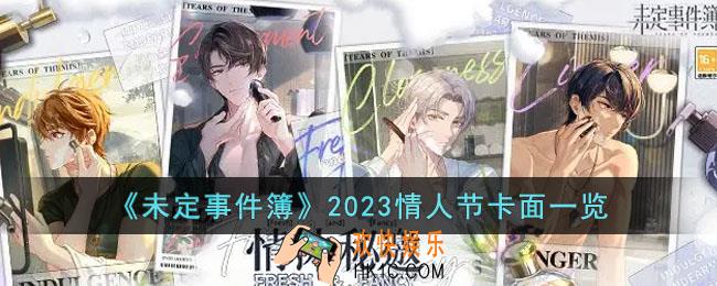 未定事件簿2023情人节MR是什么样的