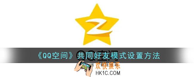 qq空间怎么设置共同好友模式