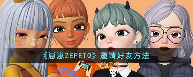 崽崽ZEPETO怎么邀请好友