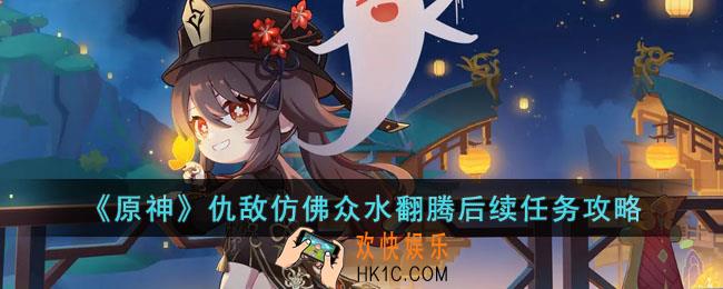 原神仇敌仿佛众水翻腾后续任务怎么做