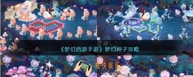 梦幻西游手游梦幻种子攻略