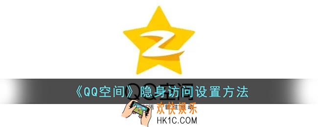 qq空间怎么隐身访问别人空间