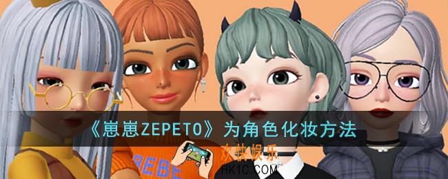 崽崽ZEPETO怎么为角色化妆