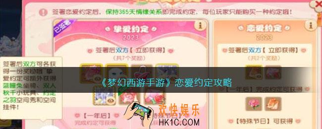 梦幻西游手游恋爱约定攻略